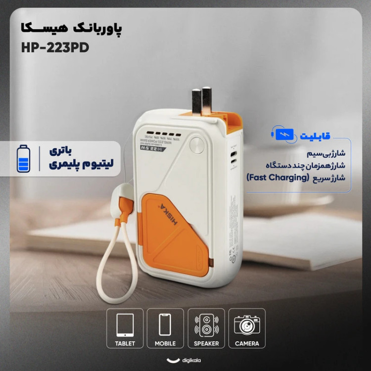 پاوربانک بیسیم 22.5 وات هیسکا مدل HP-223PD ظرفیت 20000 میلی آمپر ساعت