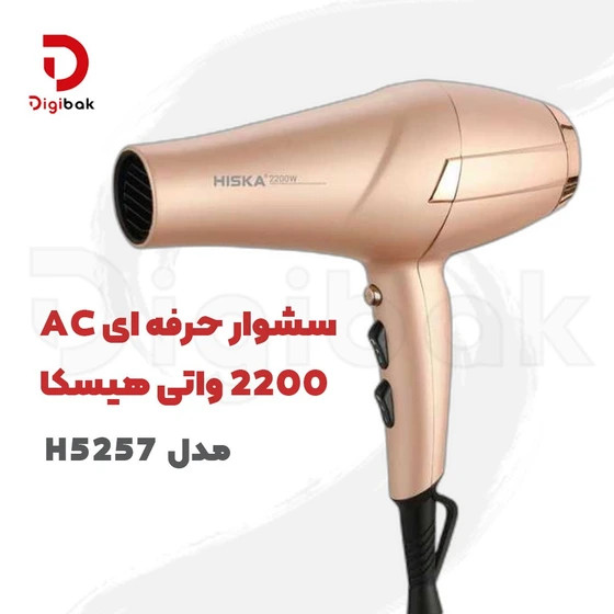 سشوار هیسکا گلد حرفهای مدل H5257 ظرفیت ۲۲۰۰ وات