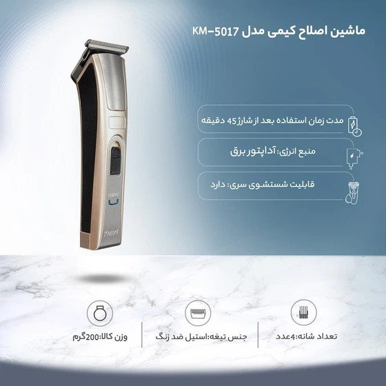 ماشین اصلاح کیمی مدل KM 5017